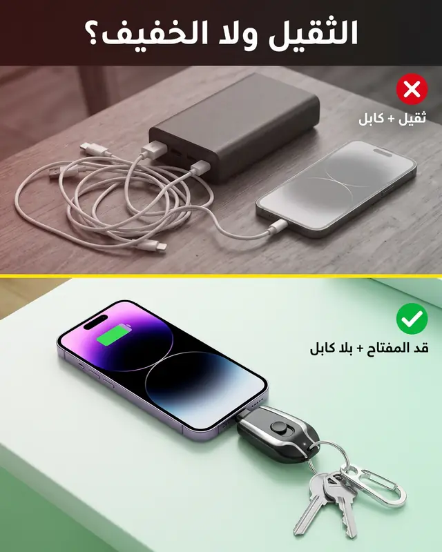 الباور بنك الثقيل مقابل شارجور المفتاح